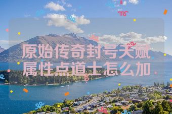 原始传奇封号天赋属性点道士怎么加