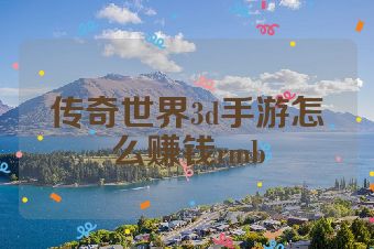 传奇世界3d手游怎么赚钱rmb