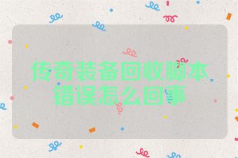 传奇装备回收脚本错误怎么回事