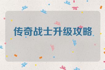 传奇战士升级攻略