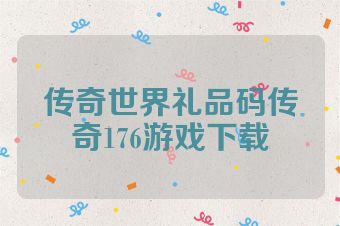 传奇世界礼品码传奇176游戏下载