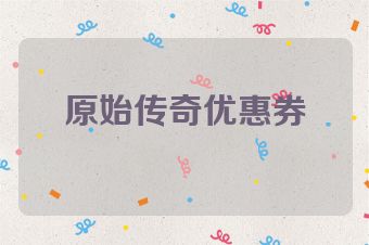 原始传奇优惠券