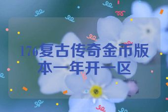 176复古传奇金币版本一年开一区