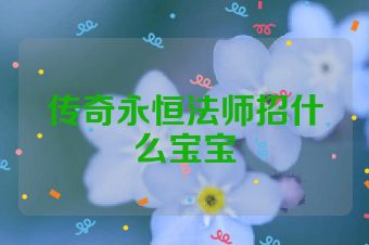 传奇永恒法师招什么宝宝
