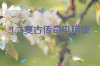 1.76复古传奇电脑版