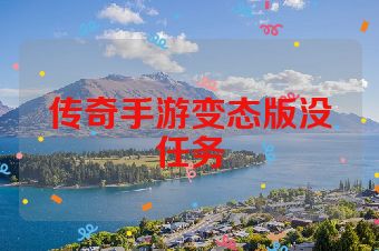 传奇手游变态版没任务