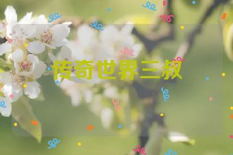 传奇世界三叔