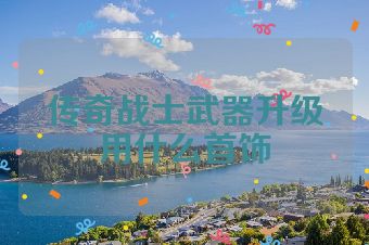 传奇战士武器升级用什么首饰