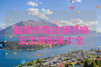 最新传奇法师召唤宝宝等级表大全