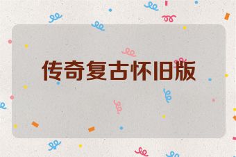 传奇复古怀旧版