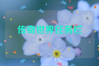 传奇世界任务栏