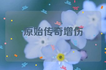 原始传奇增伤