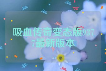 吸血传奇变态版9377最新版本