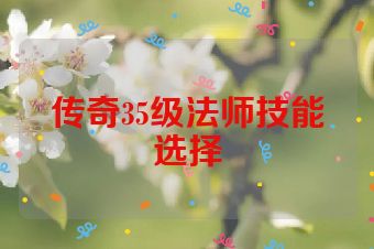 传奇35级法师技能选择