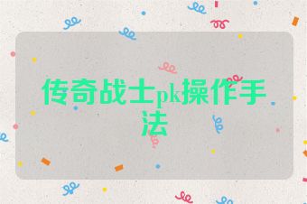传奇战士pk操作手法