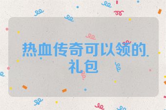 热血传奇可以领的礼包