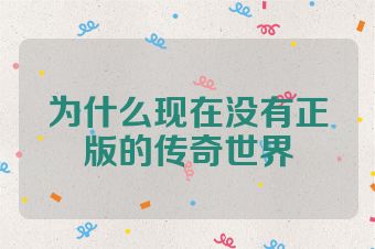 为什么现在没有正版的传奇世界