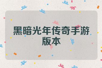 黑暗光年传奇手游版本