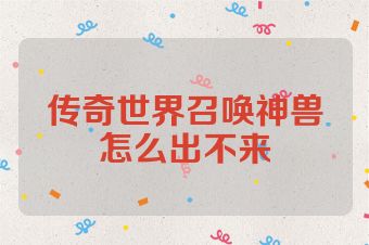 传奇世界召唤神兽怎么出不来