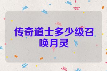 传奇道士多少级召唤月灵