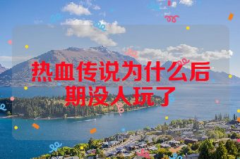 热血传说为什么后期没人玩了