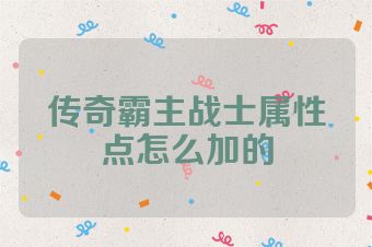 传奇霸主战士属性点怎么加的