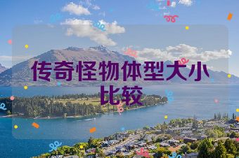 传奇怪物体型大小比较