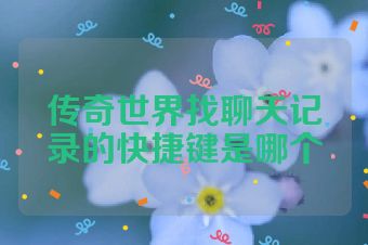 传奇世界找聊天记录的快捷键是哪个