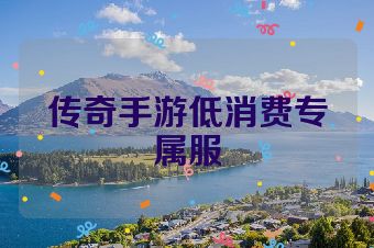 传奇手游低消费专属服