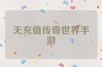 无充值传奇世界手游