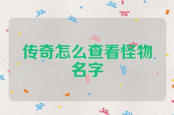 传奇怎么查看怪物名字