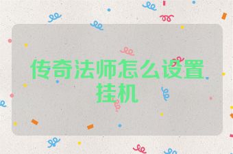传奇法师怎么设置挂机