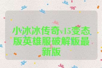 小冰冰传奇v15变态版英雄服破解版最新版