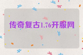 传奇复古1.76开服网