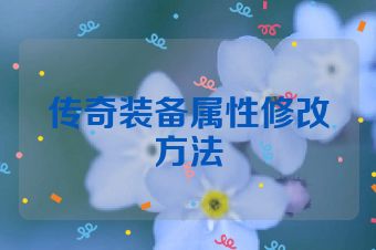传奇装备属性修改方法
