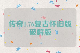 传奇1.76复古怀旧版破解版