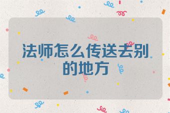 法师怎么传送去别的地方