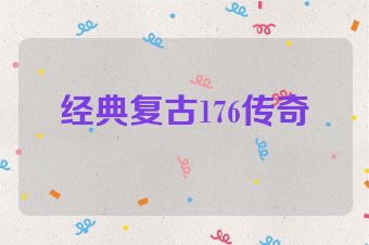 经典复古176传奇