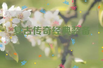 复古传奇经典装备