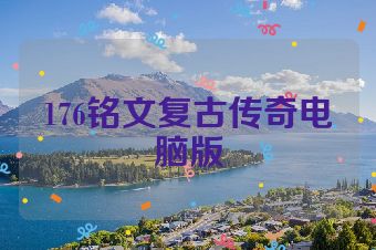 176铭文复古传奇电脑版