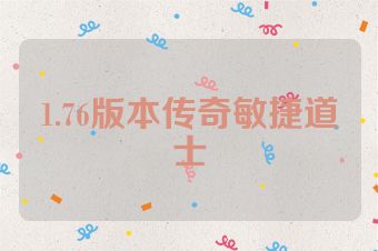 1.76版本传奇敏捷道士