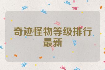 奇迹怪物等级排行最新