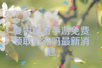 复古传奇手游免费领取首充吗最新消息