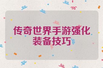 传奇世界手游强化装备技巧