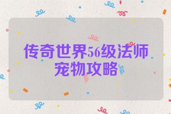 传奇世界56级法师宠物攻略