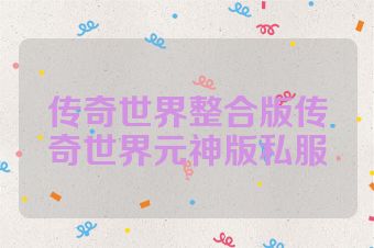 传奇世界整合版传奇世界元神版私服