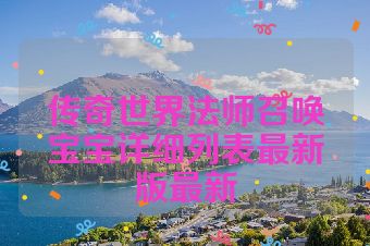 传奇世界法师召唤宝宝详细列表最新版最新