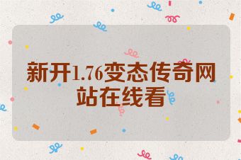 新开1.76变态传奇网站在线看