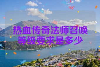 热血传奇法师召唤等级要求是多少