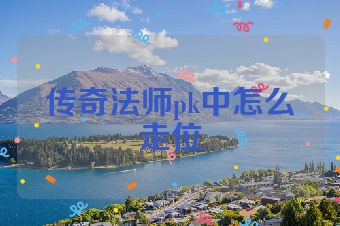 传奇法师pk中怎么走位